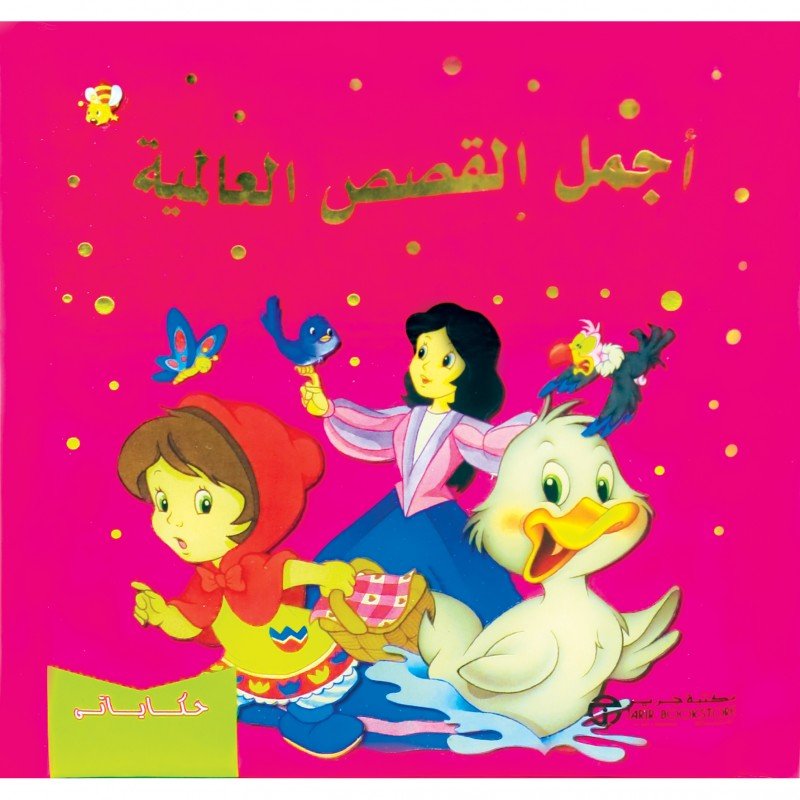 أجمل القصص العالمية