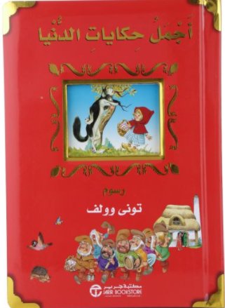 أجمل حكايات الدنيا