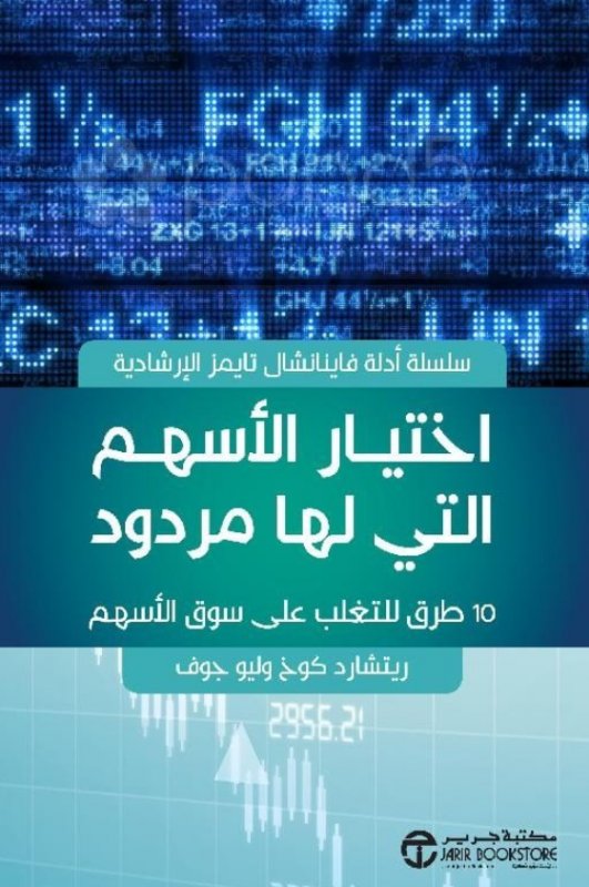 ‎اختيار الأسهم التي لها مردود : 10 طرق للتغلب على سوق الأسهم‎