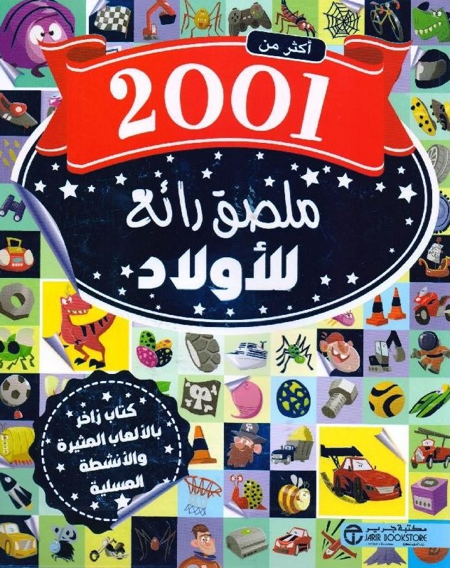 أكثر من 2001 ملصق رائع للأولاد