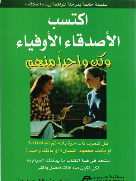 اكتسب الأصدقاء الأوفياء وكن واحد منهم