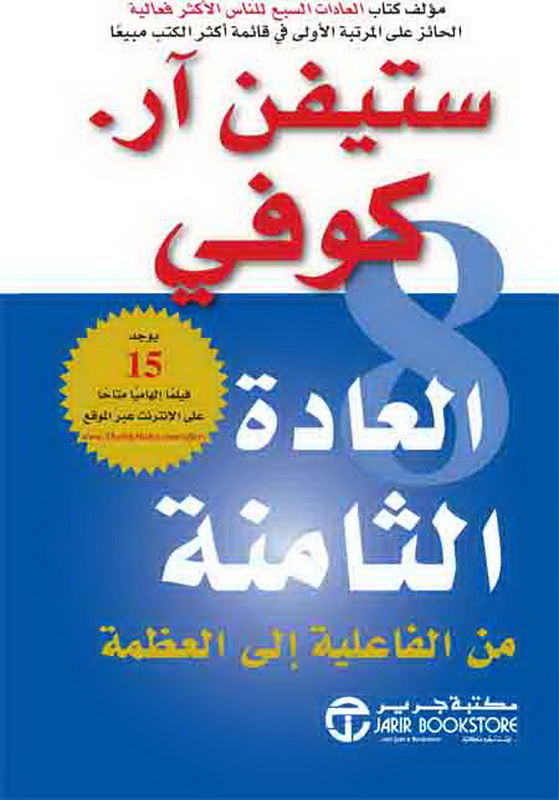 العادة الثامنة : من الفاعلية إلى العظمة =The 8th habit : from effectiveness to greatness