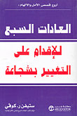 العادات السبع للإقدام على التغيير