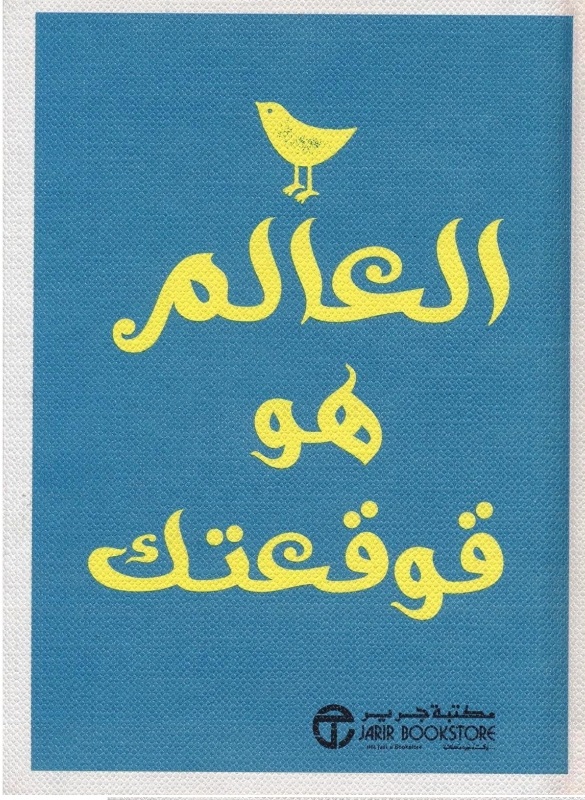 ‎العالم هو قوقعتك‎