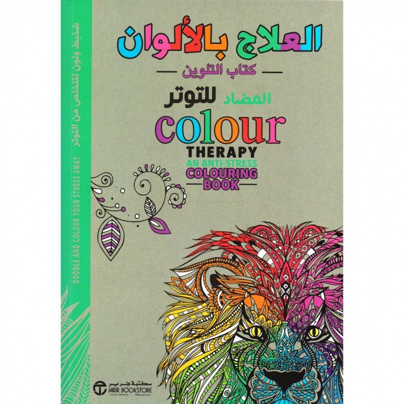‎العلاج بالألوان -كتاب التلوين- المضاد للتوتر= ‎Colour Therapy An Anti‎-‎Stress Colouring Book
