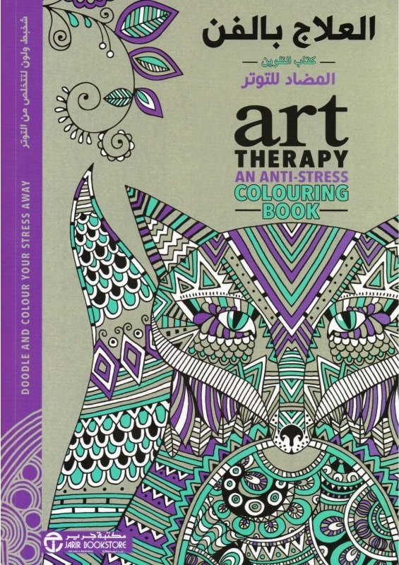 ‎العلاج بالفن : كتاب التلوين المضاد للتوتر = 	‎Art Therapy Anti‎-‎Stress Colouring Book‎‎