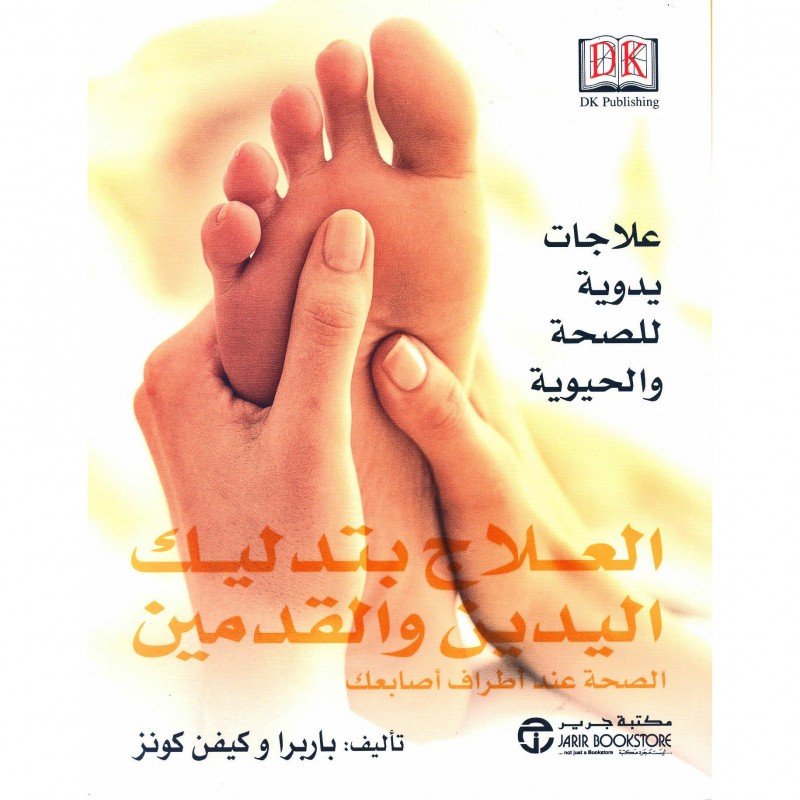 ‎العلاج بتدليك اليدين والقدمين : الصحة عند أطراف أصابعك = ‎ Reflexology : Health At Your Finger Tips‎