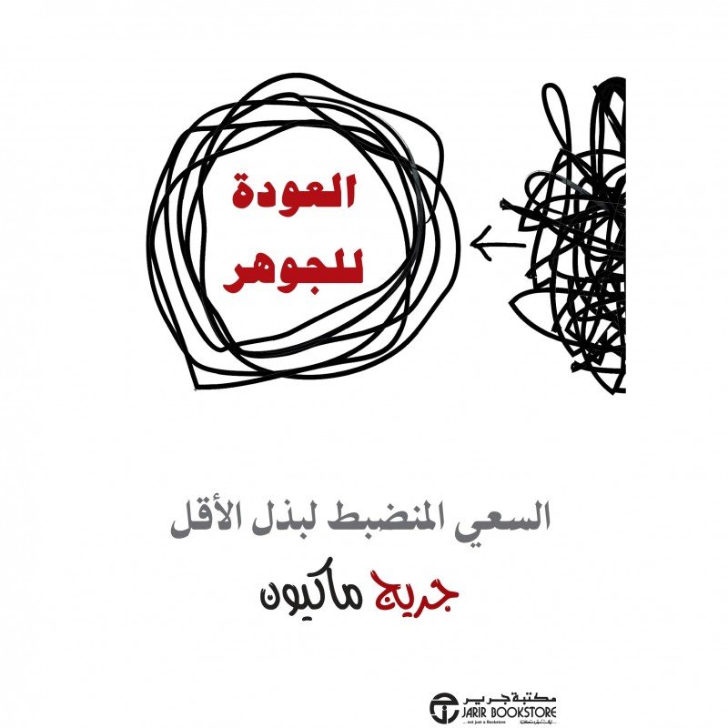 ‎العودة للجوهر : السعي المنضبط لبذل الأقل‎