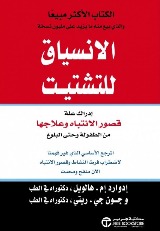 ‎الانسياق للتشتيت : إدراك علة قصور الانتباه وعلاجها من الطفولة وحتى البلوغ‎