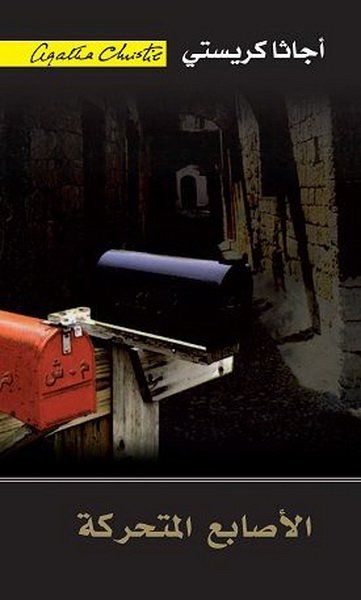 الأصابع المتحركة = 	‎The Moving Finger (Mm)‎