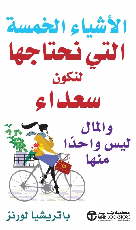 ‎الأشياء الخمسة التي نحتاجها لنكون سعداء : والمال ليس واحداً منها‎