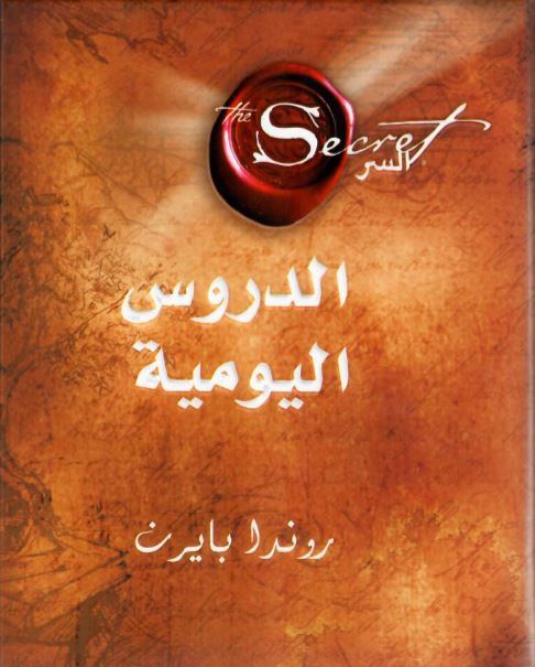 الدروس اليومية = ‎The Secret Daily Teachings‎