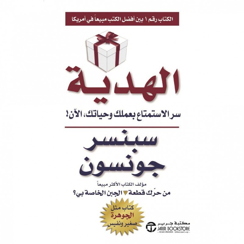 الهدية سر الاستمتاع بعملك وحياتك الآن !
