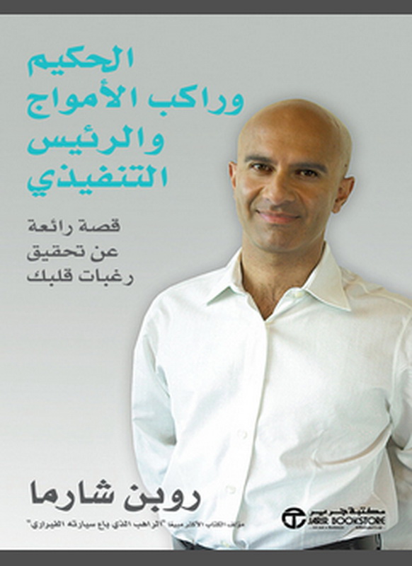 الحكيم وراكب الأمواج والرئيس التنفيذي = ‎The Saint, The Surfer And The Ceo‎