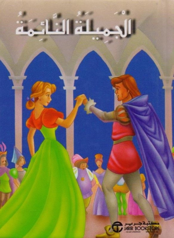 الجميلة النائمة = ‎Miniescogidos La Bella Durmien Te