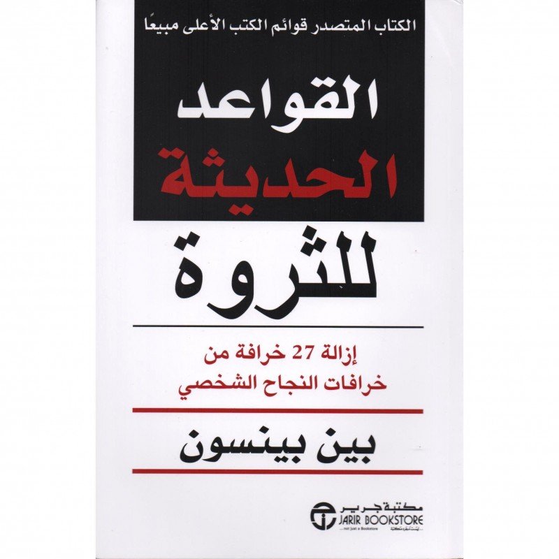 ‎القواعد الحديثة للثروة : إزالة 27 خرافة من خرافات النجاح الشخصي‎
