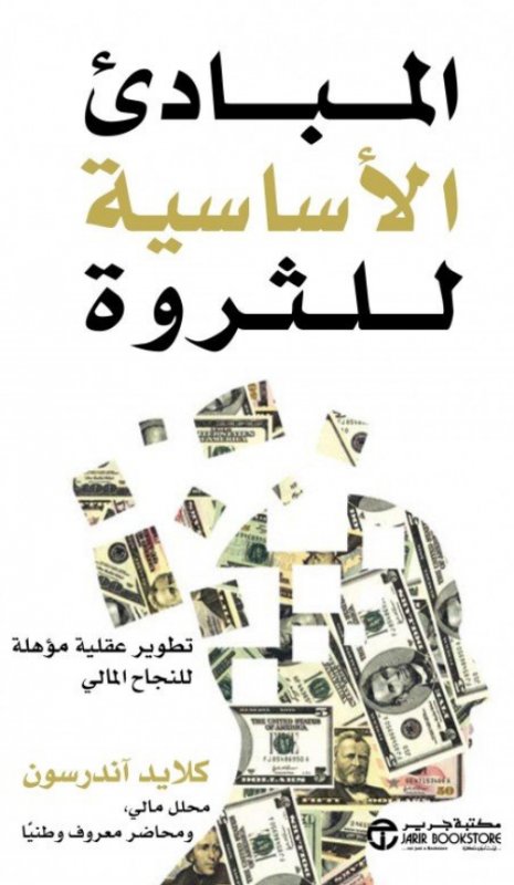 ‎المبادىء الأساسية للثروة : تطوير عقلية مؤهلة للنجاح المالي‎