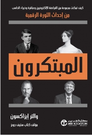 المبتكرون = ‎The Innovators‎