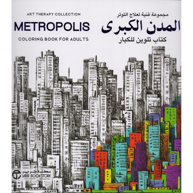 ‎المدن الكبرى : مجموعة فنية لعلاج التوتر كتاب تلوين للكبار =  ‎Metropoli Coloring‎