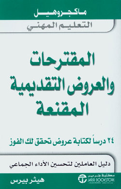 المقترحات والعروض التقديمية المقنعة