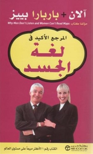 المرجع الأكيد في لغة الجسد = ‎The Definitive Book Of Body Language