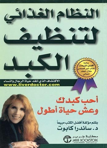 النظام الغذائي لتنظيف الكبد = ‎The Liver Cleansing Diet‎