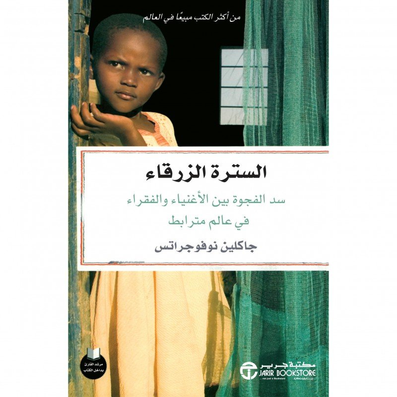 السترة الزرقاء : سد الفجوة بين الأغنياء والفقراء في عالم مترابط = ‎The Blue Sweater‎