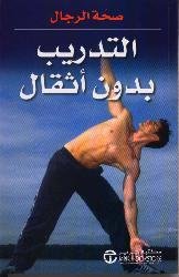 التدريب بدون أثقال = ‎Weight‎-‎Free Workout‎