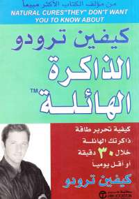 الذاكرة الهائلة = Mega Memory‎