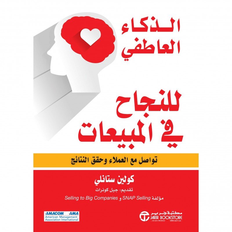 ‎الذكاء العاطفي للنجاح في المبيعات : تواصل مع العملاء وحقق النتائج‎