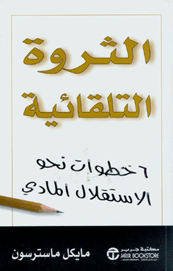 الثروة التلقائية : 6 خطوات نحو الاستقلال المالي