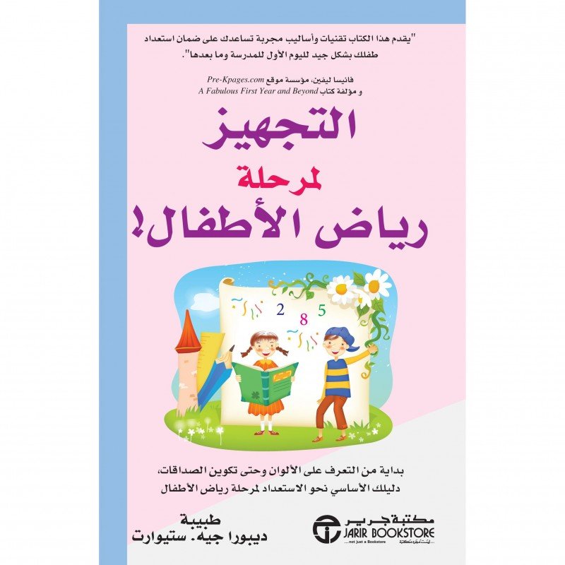 التجهيز لمرحلة رياض الأطفال‎