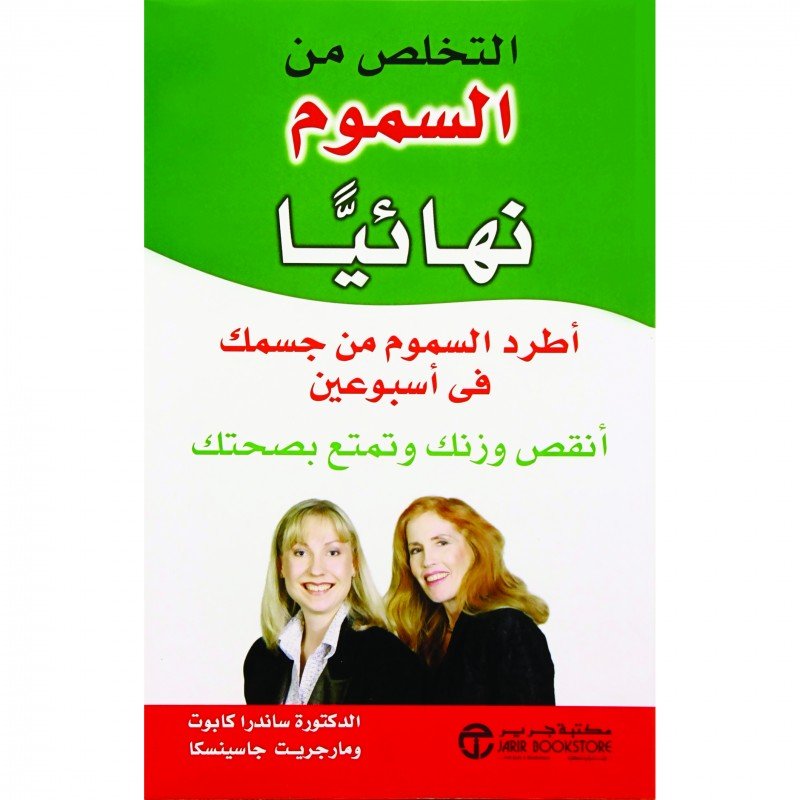 التخلص من السموم نهائيا اطرد السموم من جسمك في أسبوعين أنقص وزنك وتمتع بصحتك = The ultimate detox : 2-week deep cleansing diet