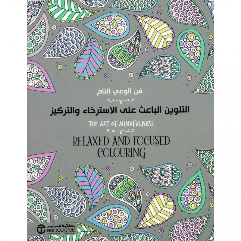 ‎التلوين الباعث على الاسترخاء والتركيز : فن الوعي التام = The Art Of Mindfulness Relaxed And Focused colouring‎