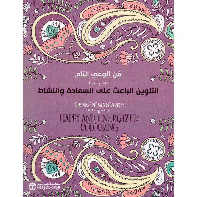 ‎التلوين الباعث على السعادة والنشاط : فن الوعي التام = The Art Of Mindfulness Happy And AnergIZED COLOURING‎