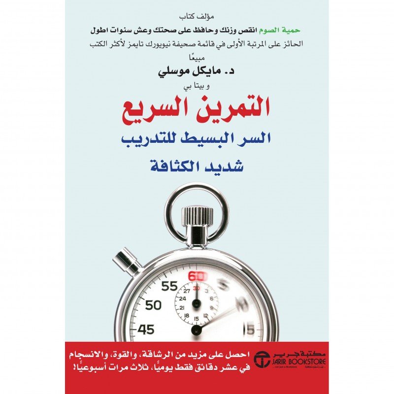 ‎التمرين السريع : السر البسيط للتدريب شديد الكثافة = FastExercise : the simple secret of high-intensity training‎