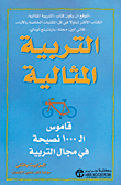 التربية المثالية : قاموس ال1000 نصيحة في مجال التربية