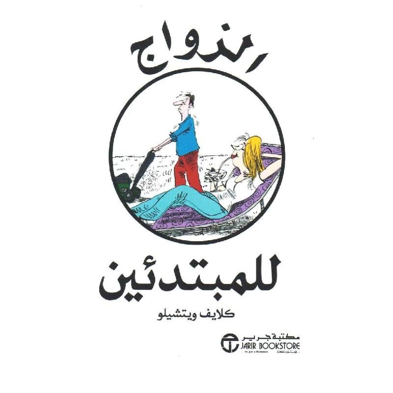 ‎الزواج للمبتدئين‎