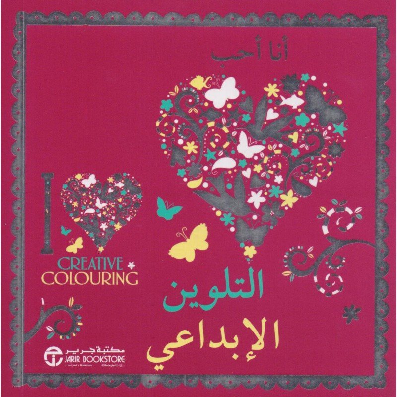 ‎أنا أحب التلوين الإبداعي = ‎I Heart Creative Coloring‎
