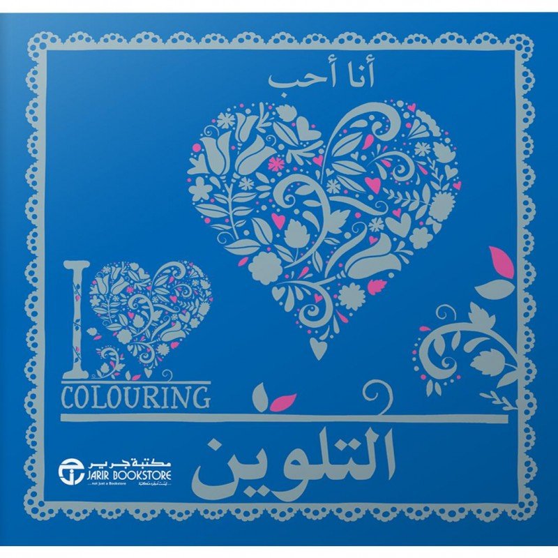 ‎أنا أحب التلوين = ‎  ‎‎I Heart Colouring‎‎