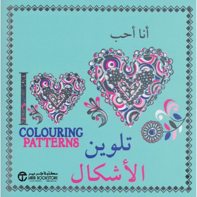 ‎أنا أحب تلوين الأشكال = ‎I Heart Colouring Patterns‎