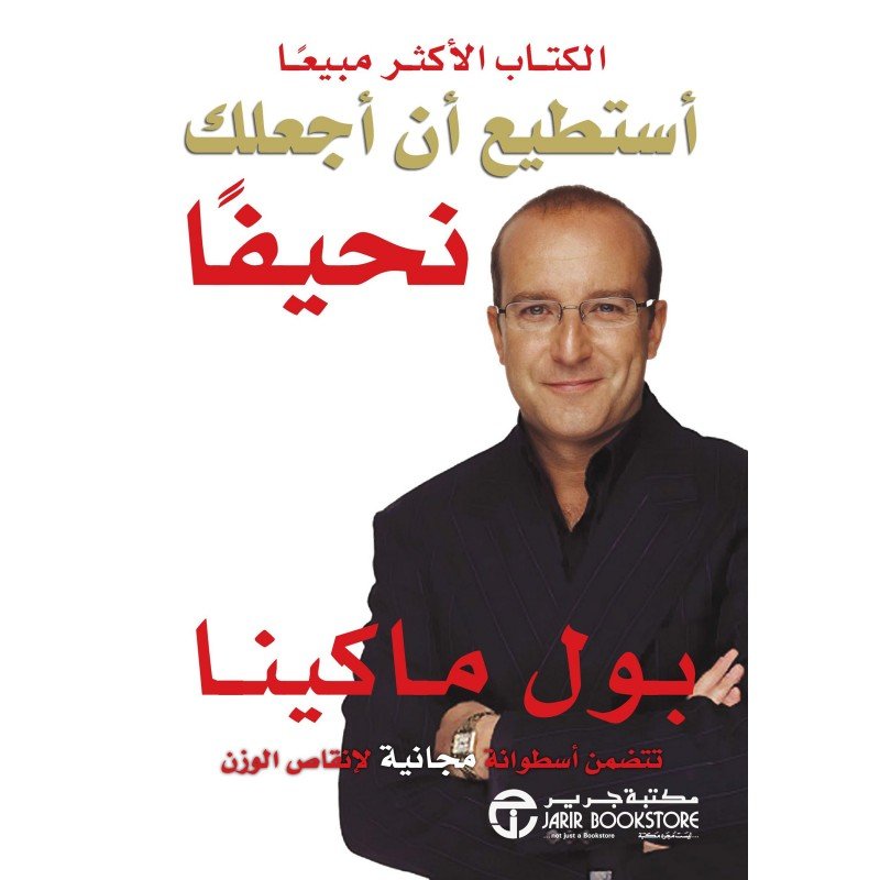 ‎أستطيع أن أجعلك نحيفاً = ‎  ‎I Can Make You Thin‎