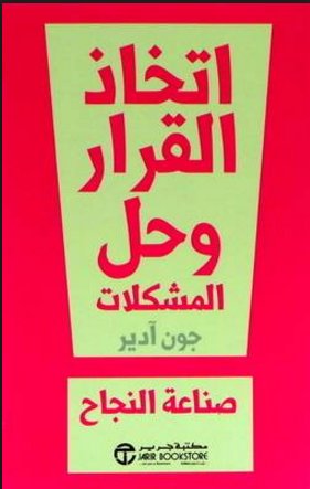 اتخاذ القرار وحل المشكلات : صناعة النجاح