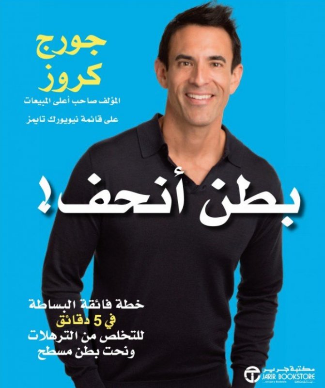 بطن أنحف : خطة فائقة البساطة في 5 دقائق للتخلص من الترهلات ونحت بطن مسطح = Inches off! : your tummy the super-simple 5-minute plan to firm up flab & sculpt a flat belly‎