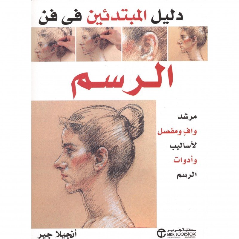 ‎دليل المبتدئين في فن الرسم : مرشد وافٍ لأساليب وأدوات الرسم‎