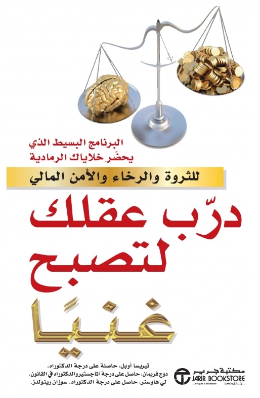 ‎درب عقلك لتصبح غنياً : للثروة والرخاء والأمن المالي‎