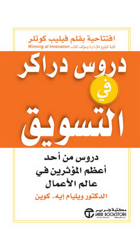 دروس دراكر في التسويق : دروس من أحد أعظم المؤثرين في عالم الأعمال = ‎Drucker On Marketing‎