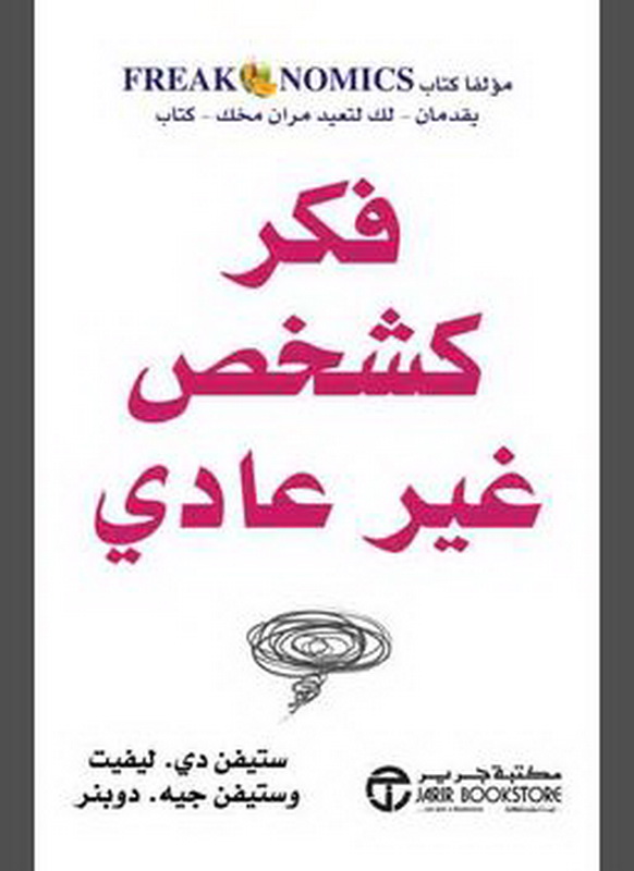 فكر كشخص غير عادي = ‎Think Like A Freak‎