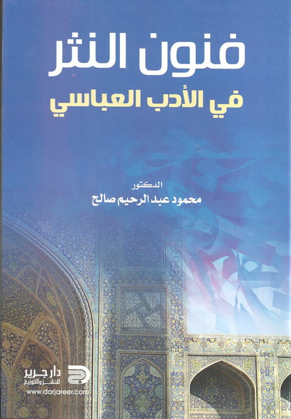فنون النثر في الأدب العباسي