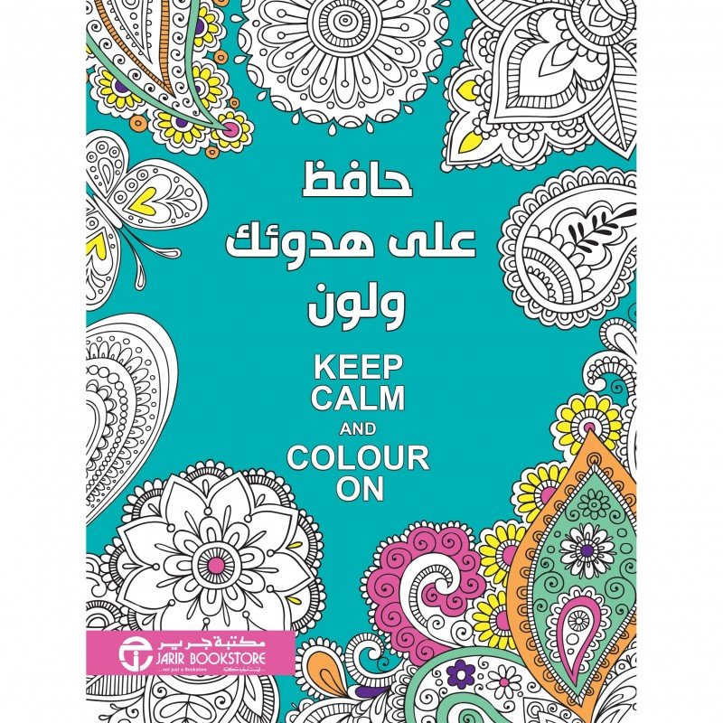 ‎حافظ على هدوئك و لون = ‎Keep Calm And Colour On‎